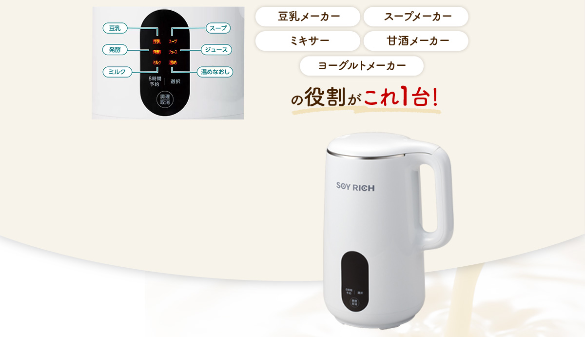 豆乳メーカー スープメーカー ミキサー 甘酒メーカー ヨーグルトメーカーの役割がこれ1台！