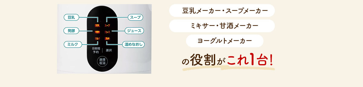 豆乳メーカー スープメーカー ミキサー 甘酒メーカー ヨーグルトメーカーの役割がこれ1台！