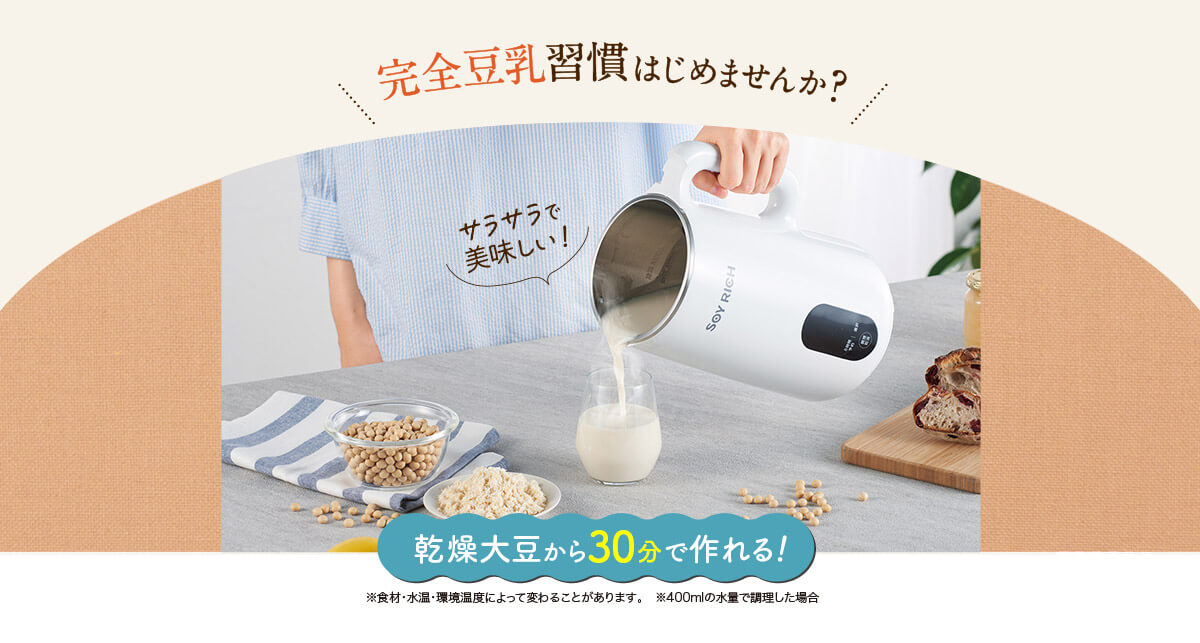 完全豆乳習慣はじめませんか？サラサラで美味しい！乾燥大豆から30分で作れる！※食材・水温・環境温度によって変わることがあります。　※400mlの水量で調理した場合