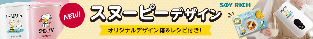 NEW！ スヌーピーデザイン オリジナルデザイン箱＆レシピ付き！ SOY RICH