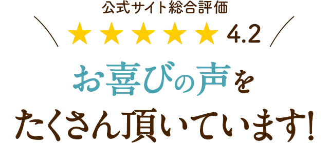公式サイト総合評価 ★★★★★ 4.2 お喜びの声をたくさん頂いています！