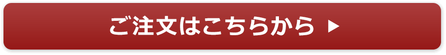 ご注文はこちらから