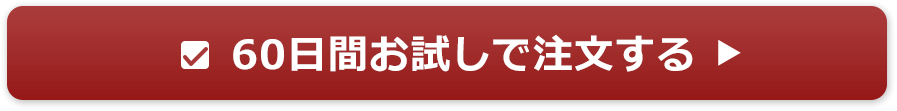 60日間お試しで注文する