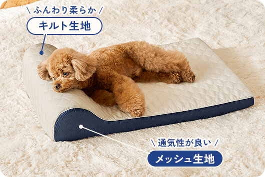 ふんわり柔らか／キルト生地 通気性が良い／メッシュ生地