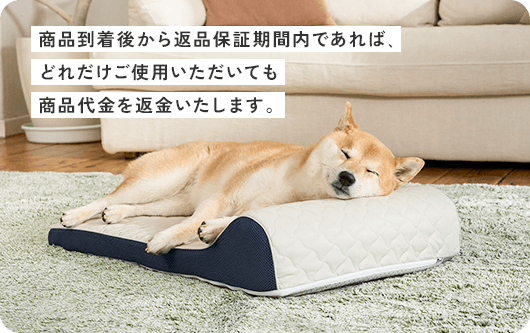 商品到着後から返品保証期間内であれば、どれだけご使用いただいても商品代金を返金いたします。