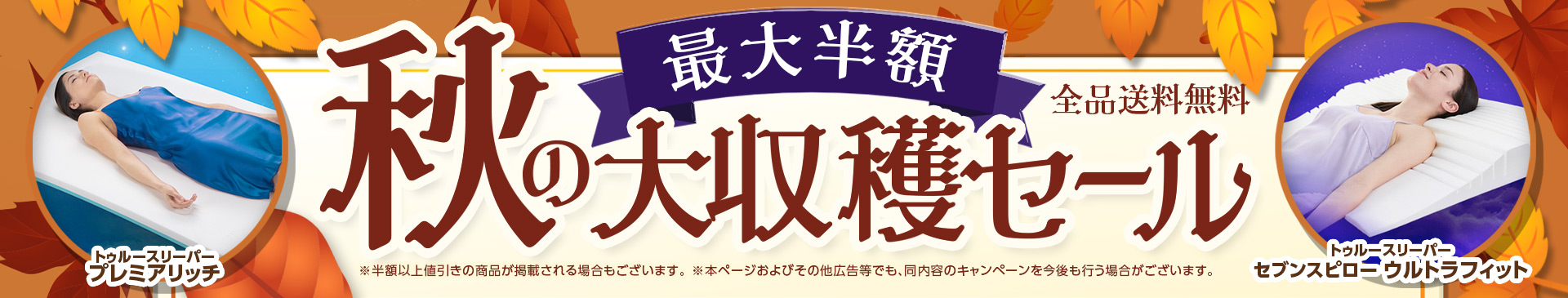 最大半額 全品送料無料 秋の大収穫セール ※半額以上値引きの商品が掲載される場合もございます。 ※本ページおよびその他広告等でも、同内容のキャンペーンを今後も行う場合がございます。