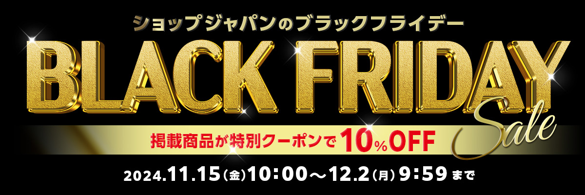 ショップジャパンのブラックフライデー BLACK FRIDAY 掲載商品が特別クーポンで10%OFF 2024.11.15(金)10:00~12.2(月)9:59まで