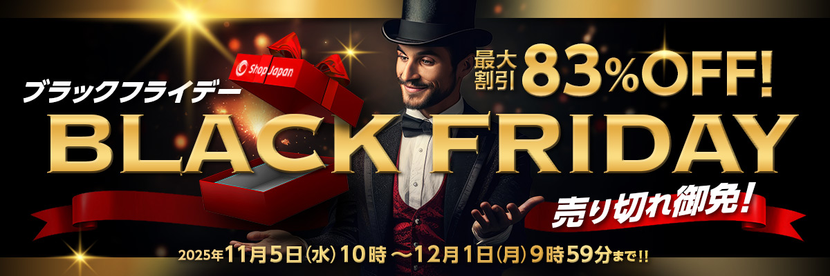 最大割引83％OFF！ ブラックフライデー BLACK FRIDAY 売り切れ御免！ 2025年11月5日（水）10時～12月1日（月）9時59分まで！！