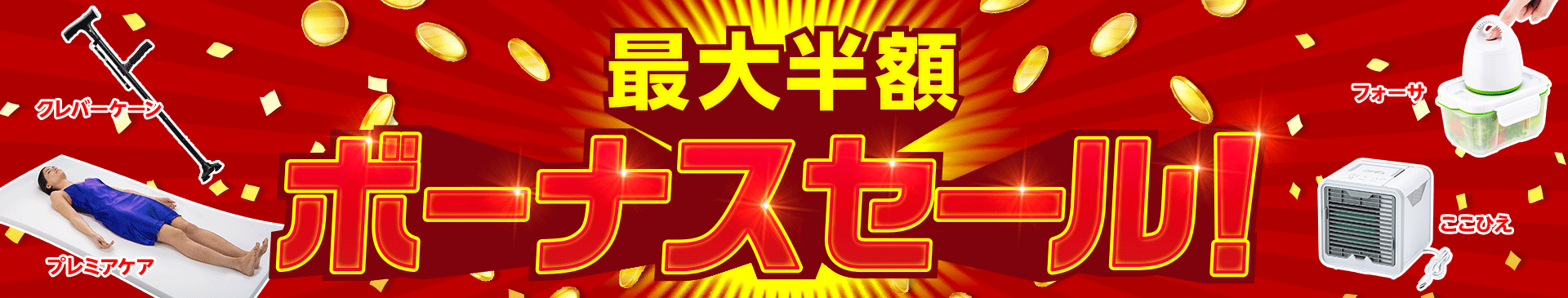 最大半額 ボーナスセール!