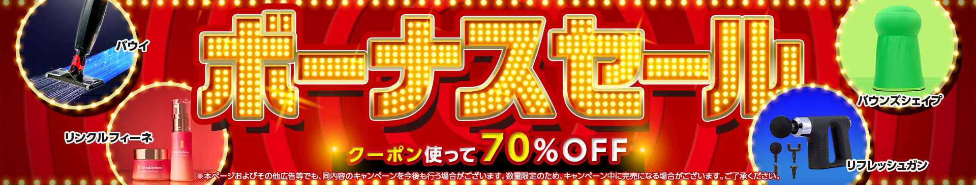 ボーナスセール クーポン使って70%OFF バウイ リンクルフィーネ バウンズシェイプ リフレッシュガン ※本ページおよびその他広告等でも、同内容のキャンペーンを今後も行う場合がございます。数量限定のため、キャンペーン中に完売になる場合がございます。ご了承ください。