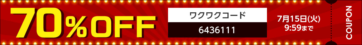 70%OFF ワクワクコード 6436111 7月15日(火)9:59まで COUPON