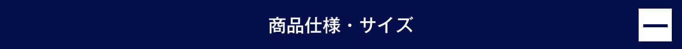 商品仕様・サイズ