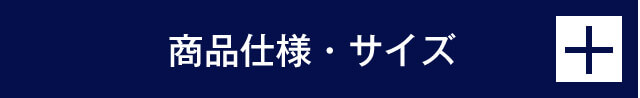 商品仕様・サイズ