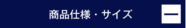 商品仕様・サイズ