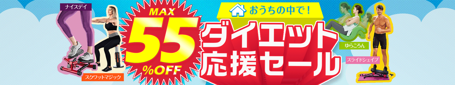 MAX55％OFF おうちの中で！ダイエット応援セール