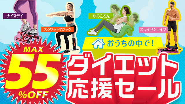 MAX55％OFF おうちの中で！ダイエット応援セール