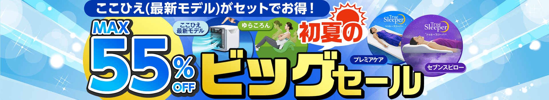 ここひえ（最新モデル）がセットでお得！ MAX 55％OFF 初夏のビッグセール
