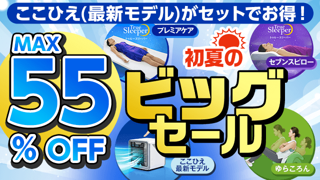 ここひえ（最新モデル）がセットでお得！ MAX 55％OFF 初夏のビッグセール