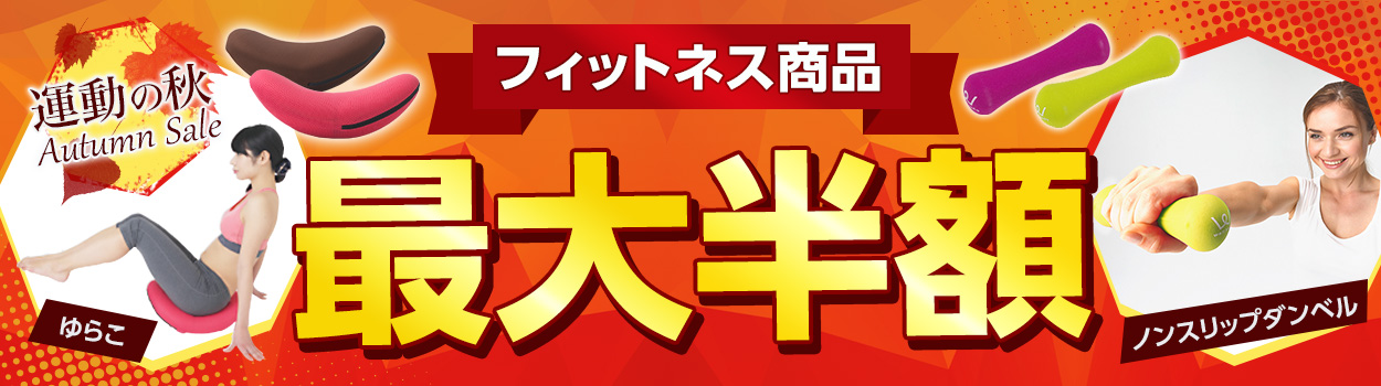 フィットネスセール | ショップジャパン【公式】テレビ