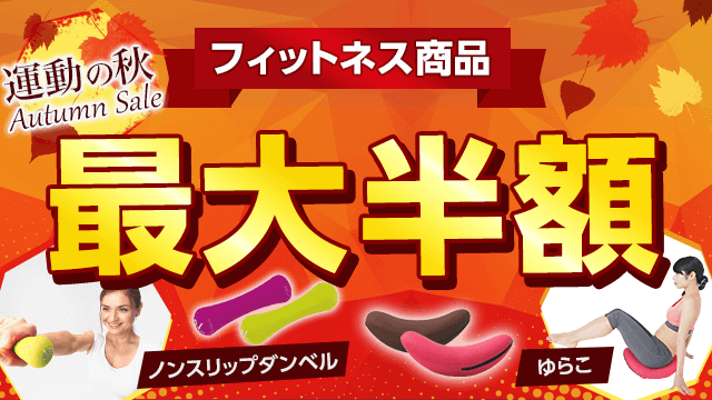 運動の秋 Autumn Sale フィットネス商品最大半額 ノンスリップダンベル ゆらこ