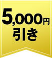 5,000円引き