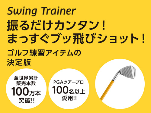 スイングトレーナー1