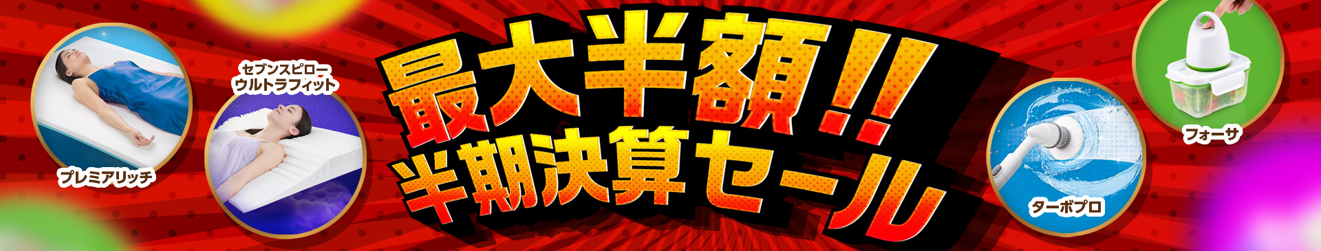 最大半額!!半期決算セール