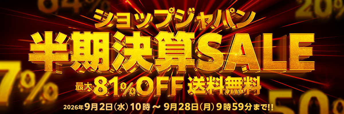ショップジャパン半期決算SALE 最大81％OFF 送料無料 2026年9月2日（水）10時～9月28日（月）9時59分まで！！