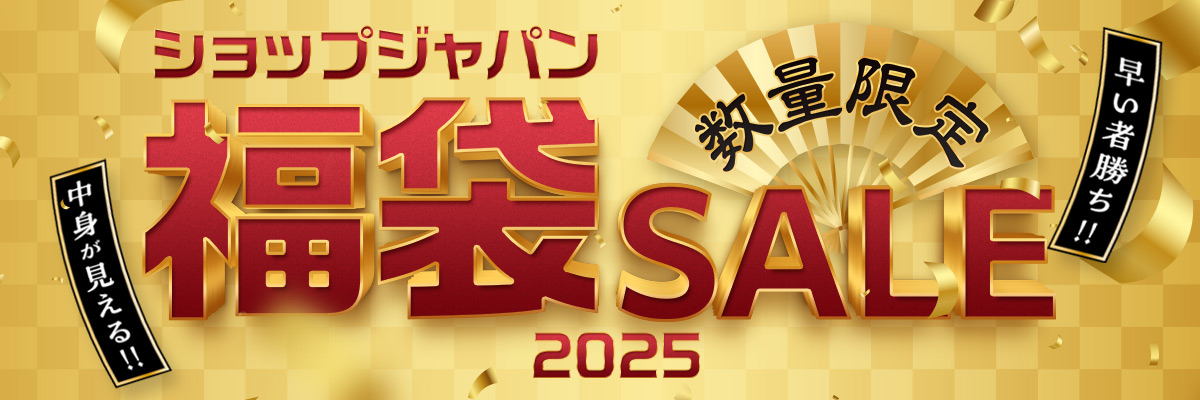中身が見える!早い者勝ち!ショップジャパン福袋SALE 2025