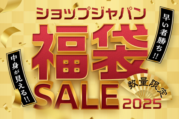 中身が見える!早い者勝ち!ショップジャパン福袋SALE 2025