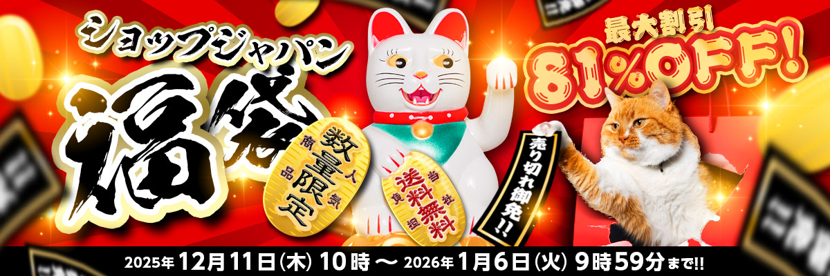 ショップジャパン福袋 数量限定 人気商品 送料無料 当社負担 最大割引81％OFF！ 売り切れ御免！！ 2025年12月11日（木）10時～2026年1月6日（水）9時59分まで！！