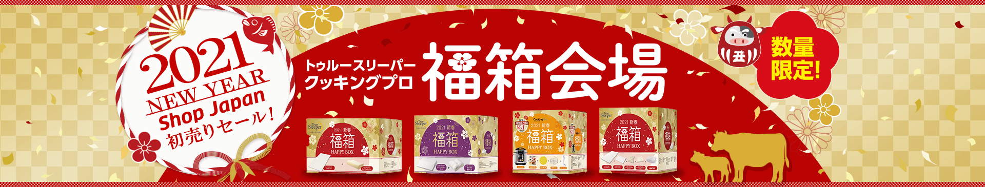 2021 NEW YEAR Shop Japan 初売りセール！ トゥルースリーパー クッキングプロ 福箱会場 数量限定！