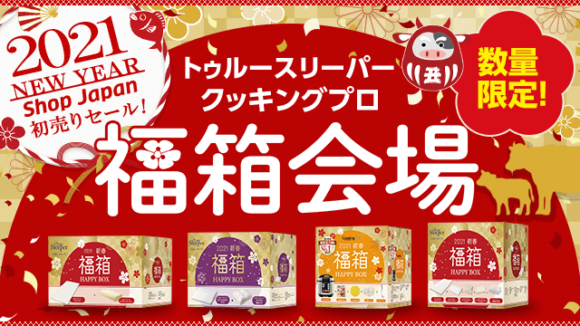 2021 NEW YEAR Shop Japan 初売りセール！ トゥルースリーパー クッキングプロ 福箱会場 数量限定！