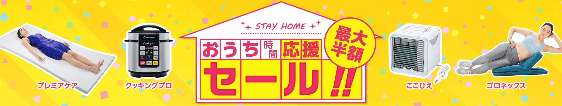 STAY HOME おうち時間応援セール!! 最大半額