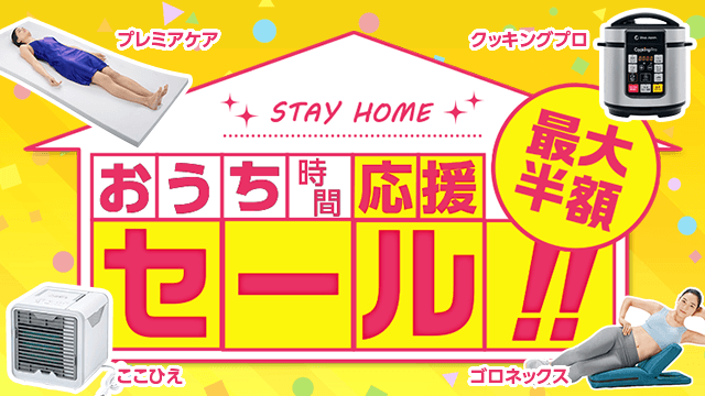 STAY HOME おうち時間応援セール!! 最大半額