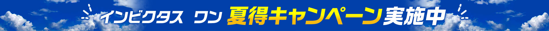 インビクタス ワン 夏得キャンペーン実施中