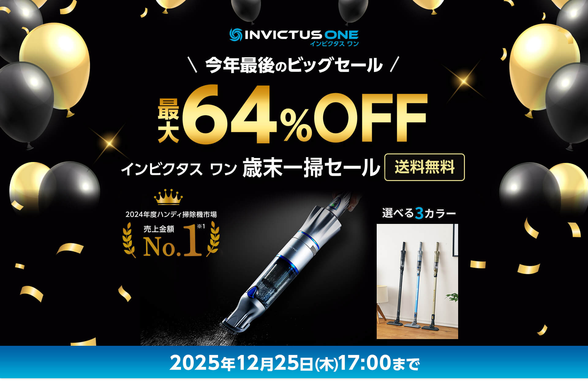 INVICTUS ONE インビクタス ワン 今年最後のビッグセール 最大64％OFF インビクタス ワン 歳末一掃セール 送料無料 2024年度ハンディ掃除機市場 売上金額No.1※1 選べる3カラー 2025年12月25日（木）17：00まで