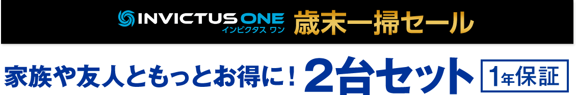 INVICTUS ONE インビクタス ワン 歳末一掃セール 家族や友人ともっとお得に！ 2台セット 1年保証