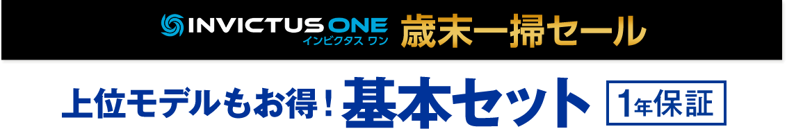 INVICTUS ONE インビクタス ワン 歳末一掃セール 上位モデルもお得！ 基本セット 1年保証