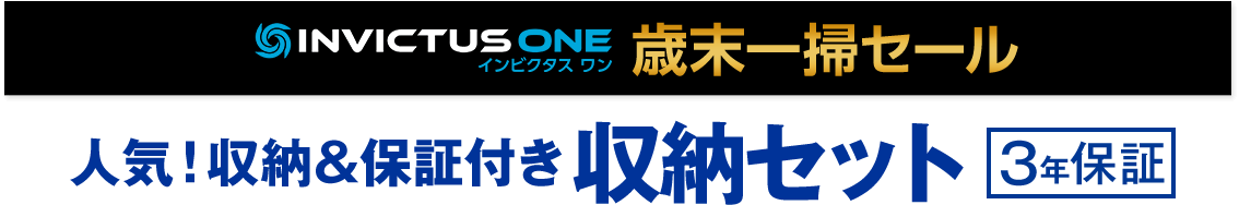 INVICTUS ONE インビクタス ワン 歳末一掃セール 人気！収納＆保証付き 収納セット 3年保証