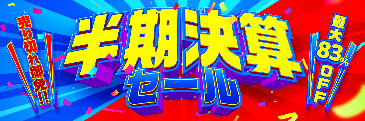 半期決算セール 売り切れ御免！ 最大83%OFF