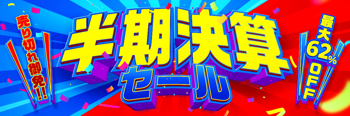 半期決算セール 売り切れ御免！ 最大62%OFF