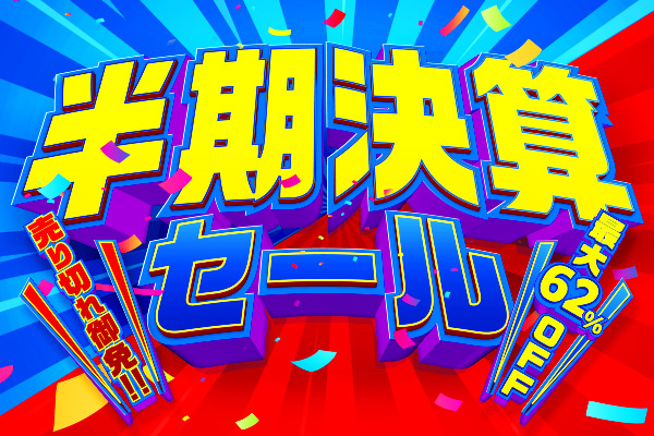 半期決算セール 売り切れ御免！ 最大62%OFF