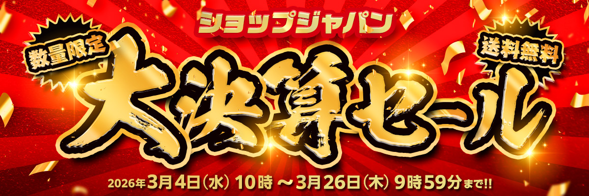 ショップジャパン大決算セール 数量限定 送料無料 2026年3月4日（水）10時～3月26日（木）9時59分まで！！