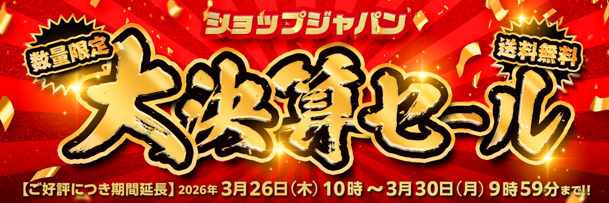 ショップジャパン大決算セール 数量限定 送料無料 【ご好評につき期間延長！】2026年3月26日（木）10時～3月30日（月）9時59分まで！！