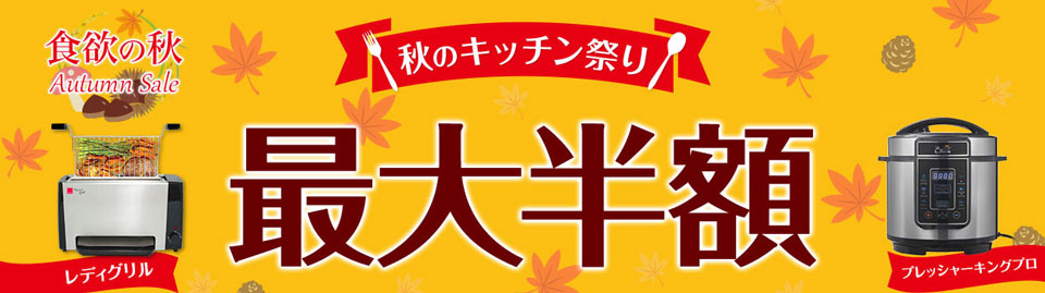 食欲の秋 Autumn Sale 秋のキッチン祭り 最大半額 レディグリル プレッシャーキングプロ