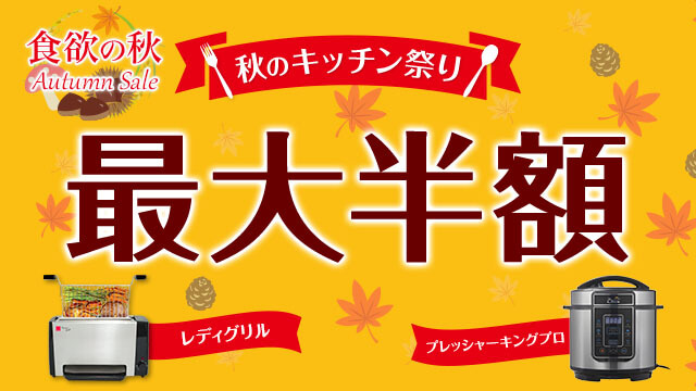 食欲の秋 Autumn Sale 秋のキッチン祭り 最大半額 レディグリル プレッシャーキングプロ