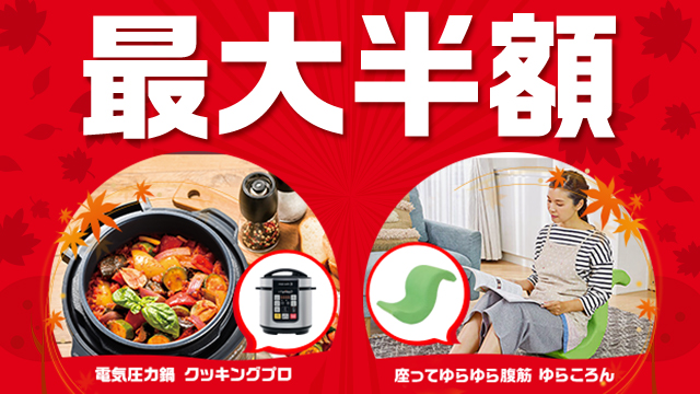 最大半額 電気圧力鍋 クッキングプロ 座ってゆらゆら腹筋 ゆらころん