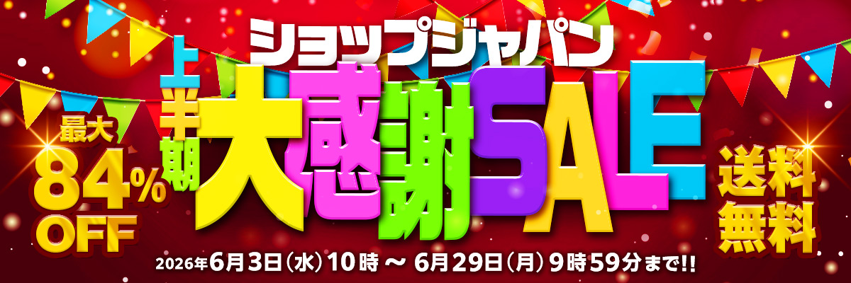 ショップジャパン上半期大感謝SALE 最大84％OFF 送料無料 2026年6月3日（水）10時～6月29日（月）9時59分まで！！