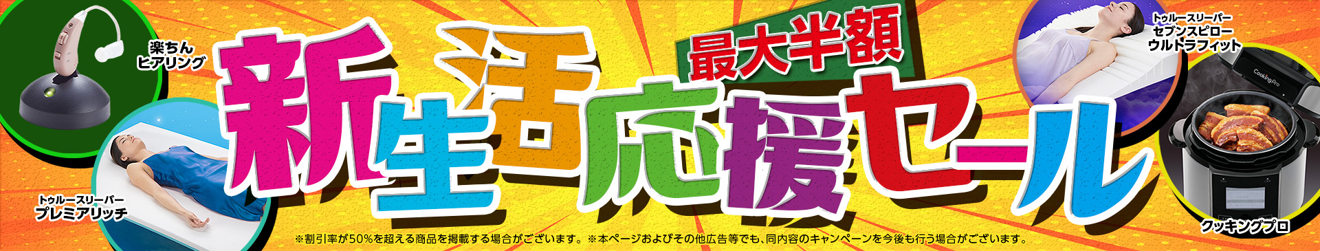 新生活応援セール